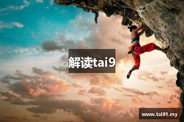 解读tai9